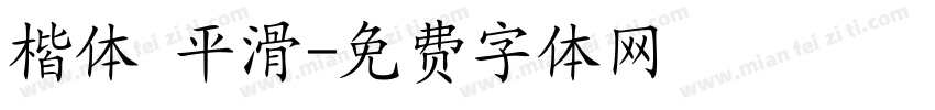 楷体 平滑字体转换